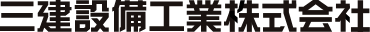 三建設備工業株式会社
