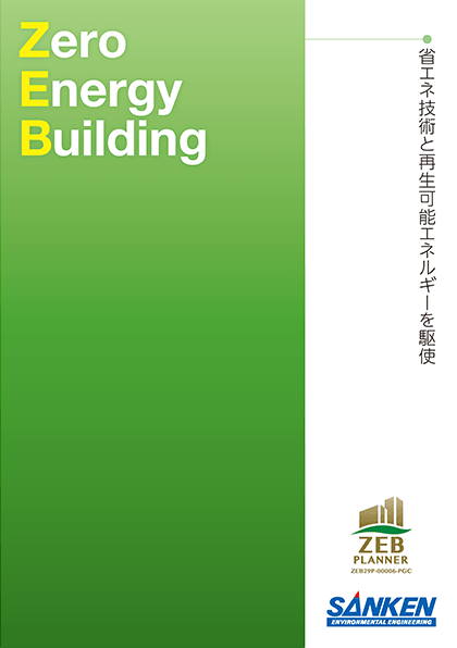 パンフレット画像:Zero Energy Building