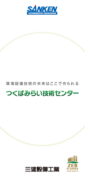 パンフレット画像:つくばみらい技術センター