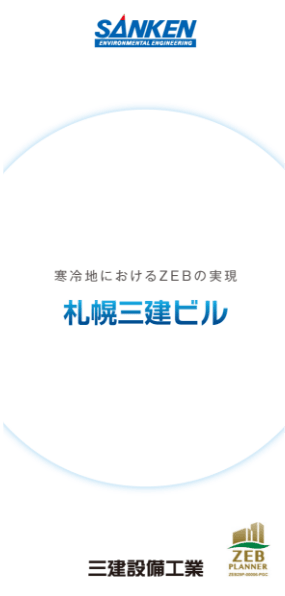 パンフレット画像:札幌三建ビル