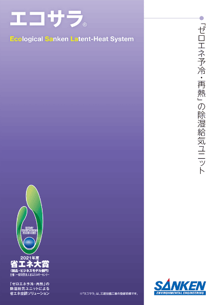 パンフレット画像:エコサラ