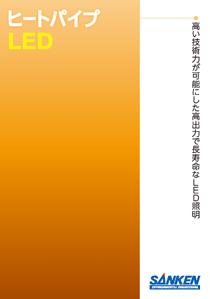 パンフレット画像:SankenLED