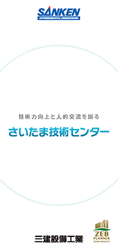 パンフレット画像:さいたま技術センター