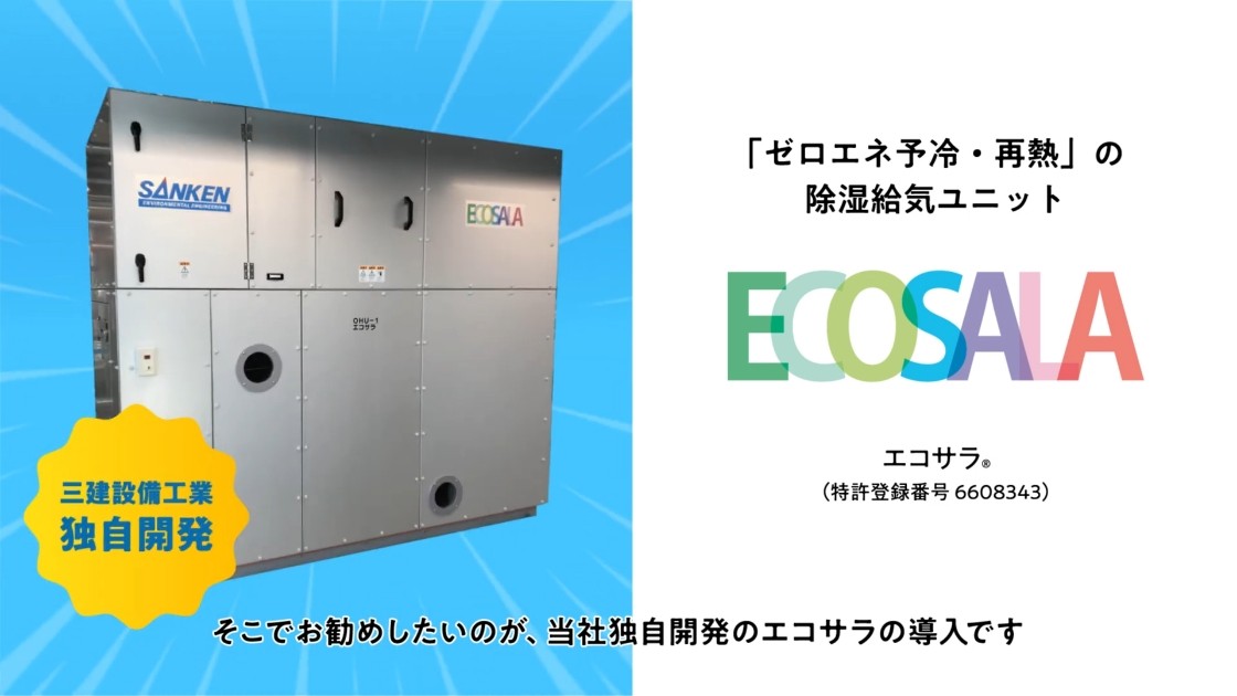 画像：エコサラ（食品工場における問題解決）紹介動画