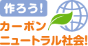 作ろう！カーボンニュートラル社会！