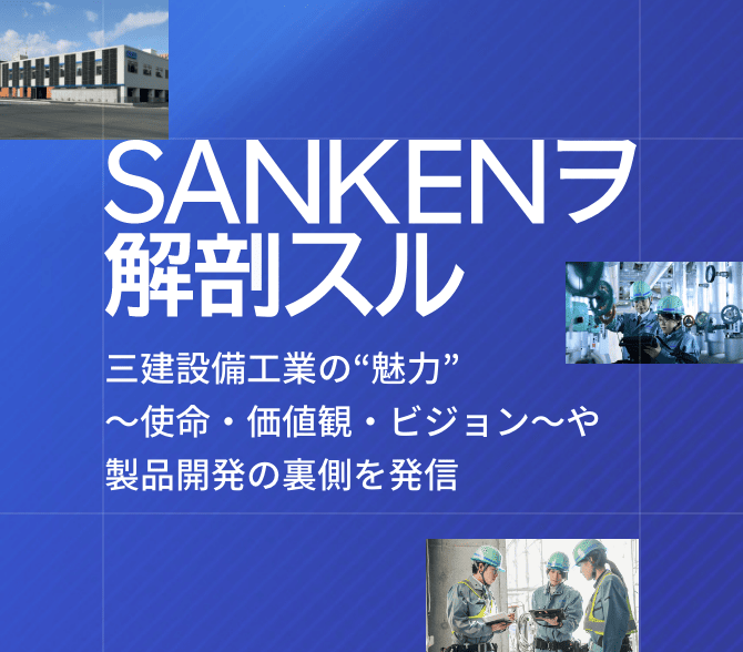 「SANKENヲ解剖スル」三建設備工業の“魅力”～使命・価値観・ビジョン～や製品開発の裏側を発信